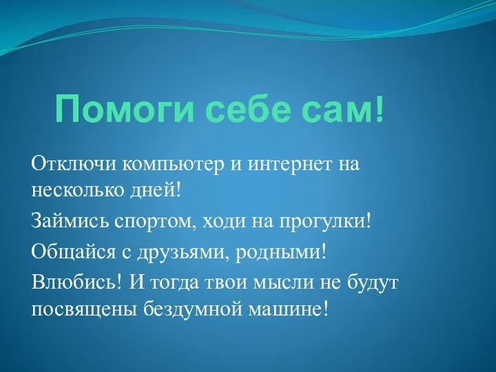 Помоги себе сам! Отключи компьютер и интернет на несколько дней! Займись спортом,