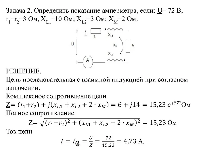 Задача 2. Определить показание амперметра, если: U= 72 В, r1=r2=3 Ом, XL1=10