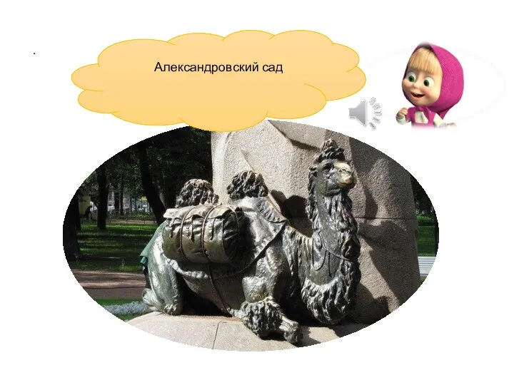 . Александровский сад