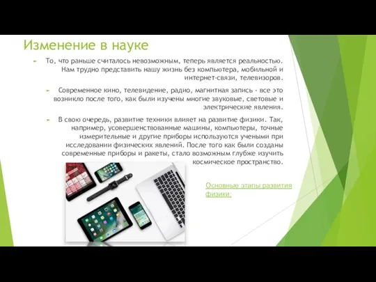 Изменение в науке То, что раньше считалось невозможным, теперь является реальностью. Нам