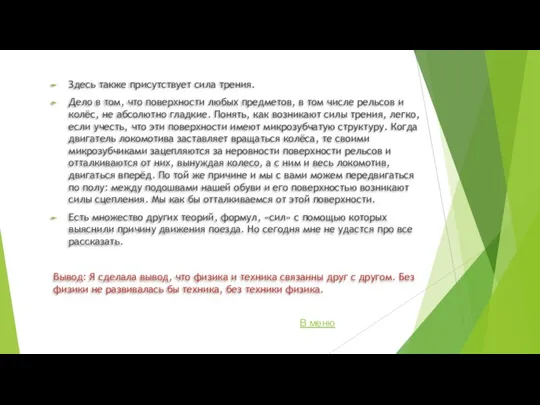 Здесь также присутствует сила трения. Дело в том, что поверхности любых предметов,