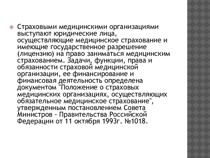 Страховыми медицинскими организациями выступают юридические лица, осуществляющие медицинское страхование и имеющие государственное