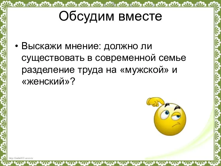 Обсудим вместе Выскажи мнение: должно ли существовать в современной семье разделение труда на «мужской» и «женский»?