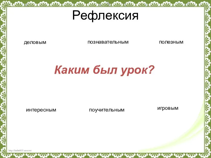 Рефлексия Каким был урок? деловым познавательным полезным интересным поучительным игровым