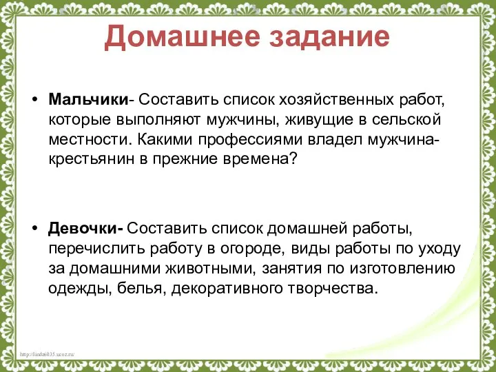 Домашнее задание Мальчики- Составить список хозяйственных работ, которые выполняют мужчины, живущие в