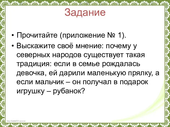 Задание Прочитайте (приложение № 1). Выскажите своё мнение: почему у северных народов