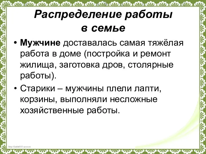 Распределение работы в семье Мужчине доставалась самая тяжёлая работа в доме (постройка