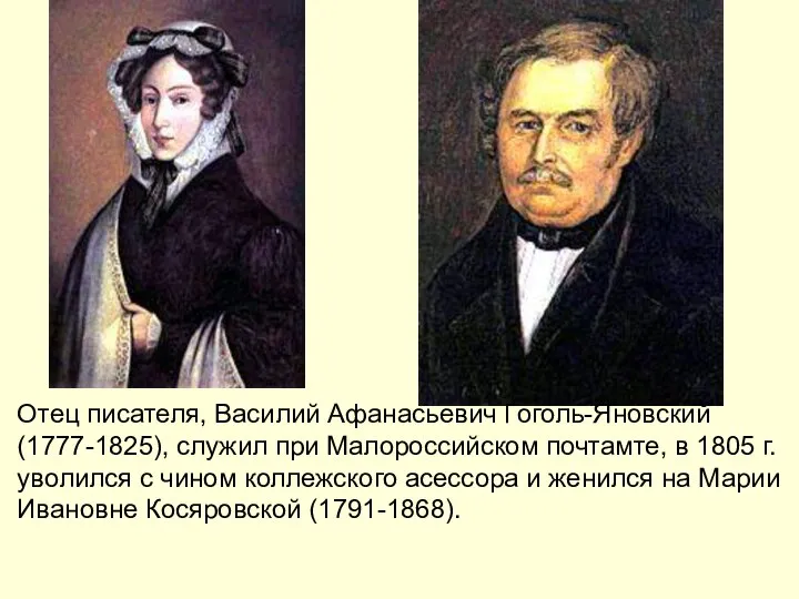 Отец писателя, Василий Афанасьевич Гоголь-Яновский (1777-1825), служил при Малороссийском почтамте, в 1805