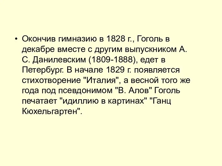 Окончив гимназию в 1828 г., Гоголь в декабре вместе с другим выпускником
