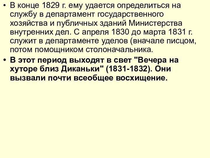 В конце 1829 г. ему удается определиться на службу в департамент государственного