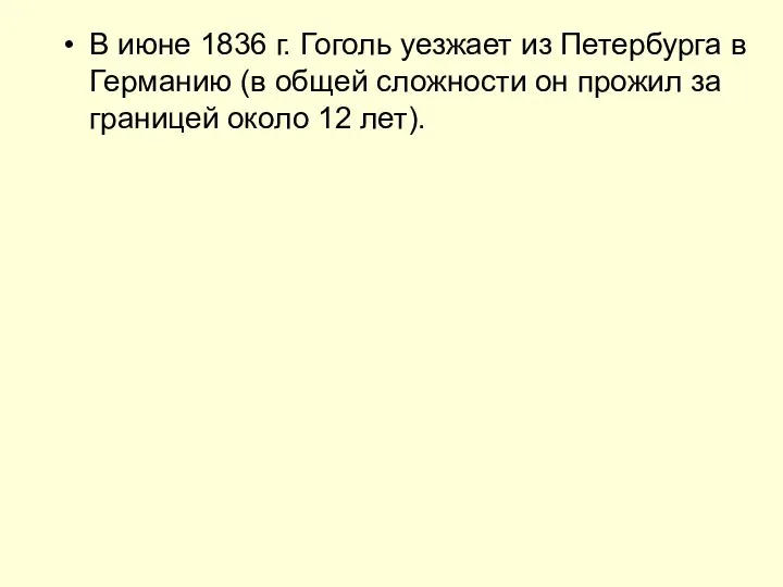 В июне 1836 г. Гоголь уезжает из Петербурга в Германию (в общей