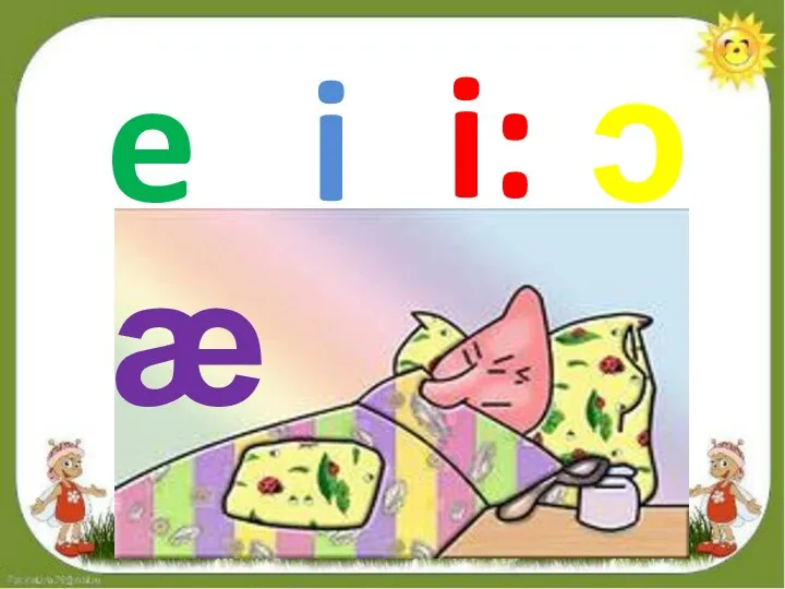 e i i: ɔ æ