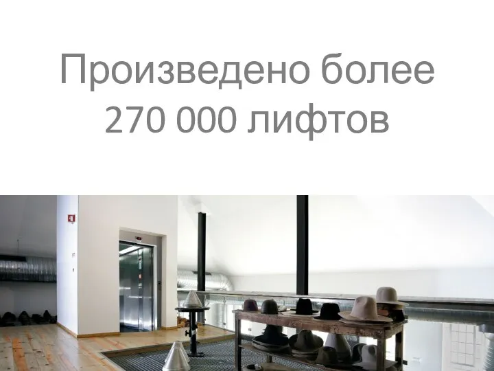 Произведено более 270 000 лифтов