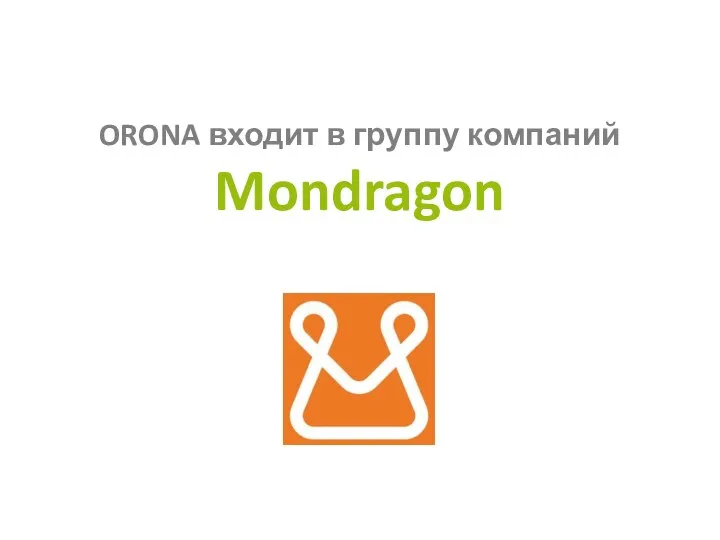 ORONA входит в группу компаний Mondragon