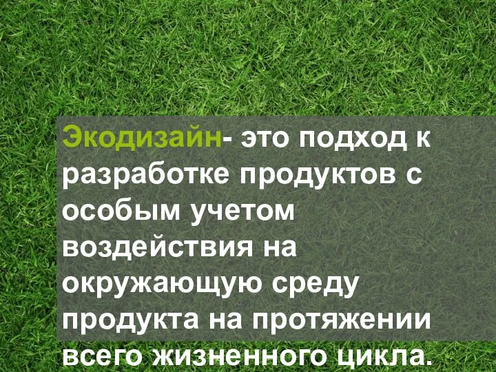 Экодизайн- это подход к разработке продуктов с особым учетом воздействия на окружающую