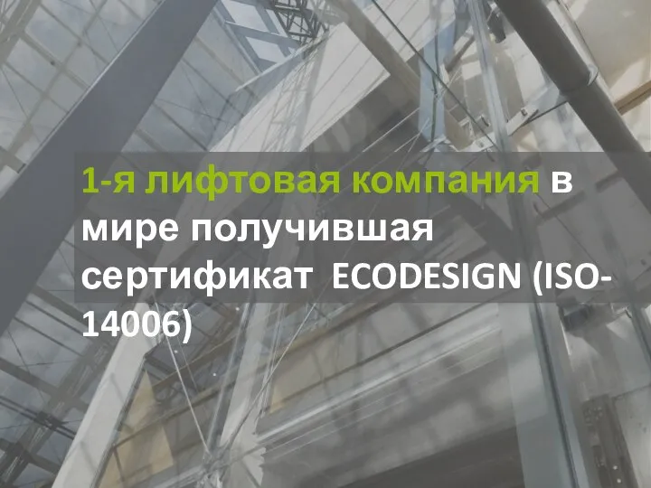 1-я лифтовая компания в мире получившая сертификат ECODESIGN (ISO- 14006)