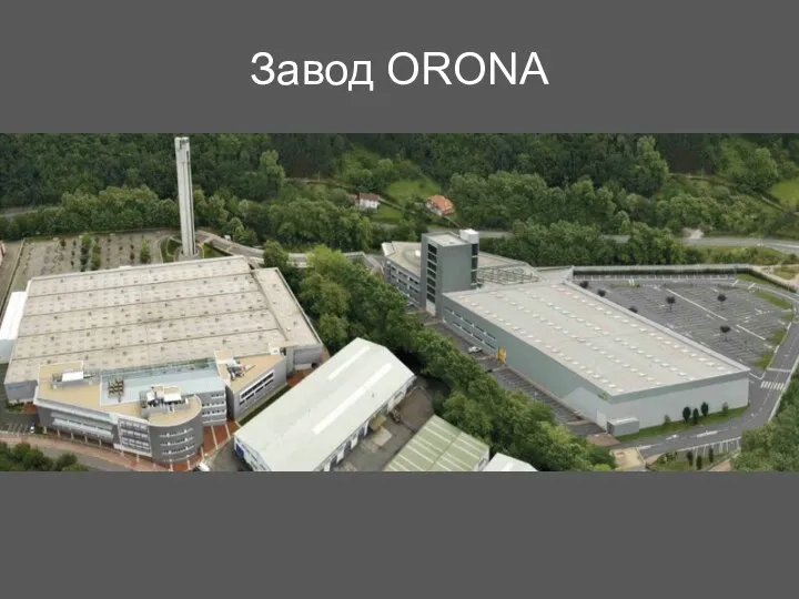 Завод ORONA