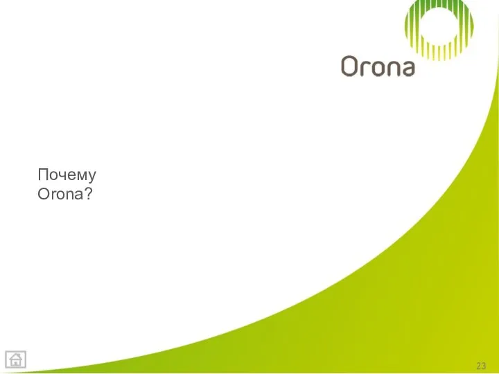 Почему Orona?