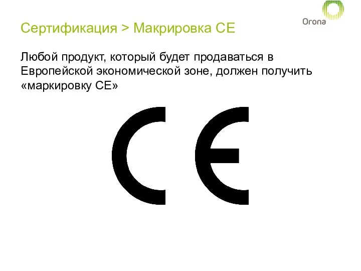 Сертификация > Макрировка CE Любой продукт, который будет продаваться в Европейской экономической