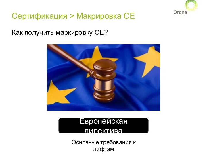 Сертификация > Макрировка CE Как получить маркировку СЕ? Европейская директива Основные требования к лифтам