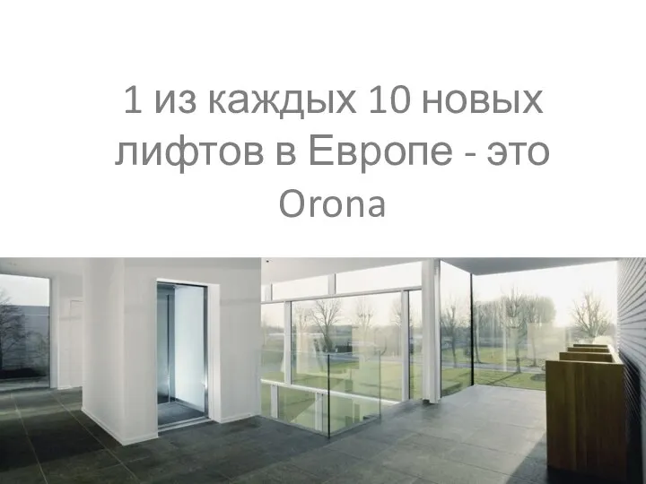 1 из каждых 10 новых лифтов в Европе - это Orona