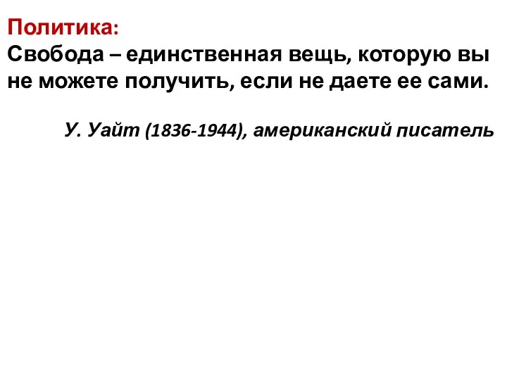 Политика: Свобода – единственная вещь, которую вы не можете получить, если не