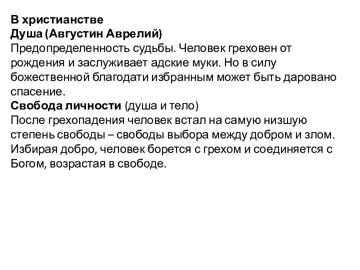 В христианстве Душа (Августин Аврелий) Предопределенность судьбы. Человек греховен от рождения и