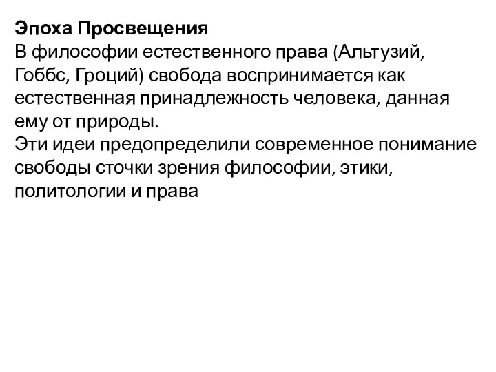 Эпоха Просвещения В философии естественного права (Альтузий, Гоббс, Гроций) свобода воспринимается как