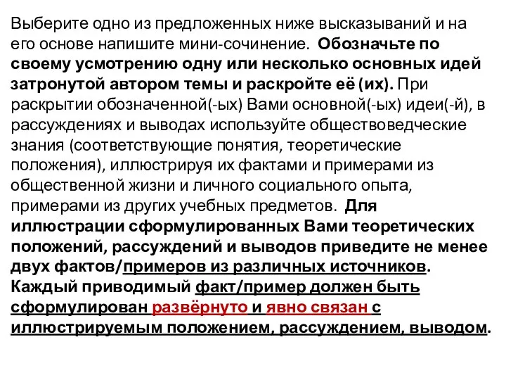 Выберите одно из предложенных ниже высказываний и на его основе напишите мини-сочинение.