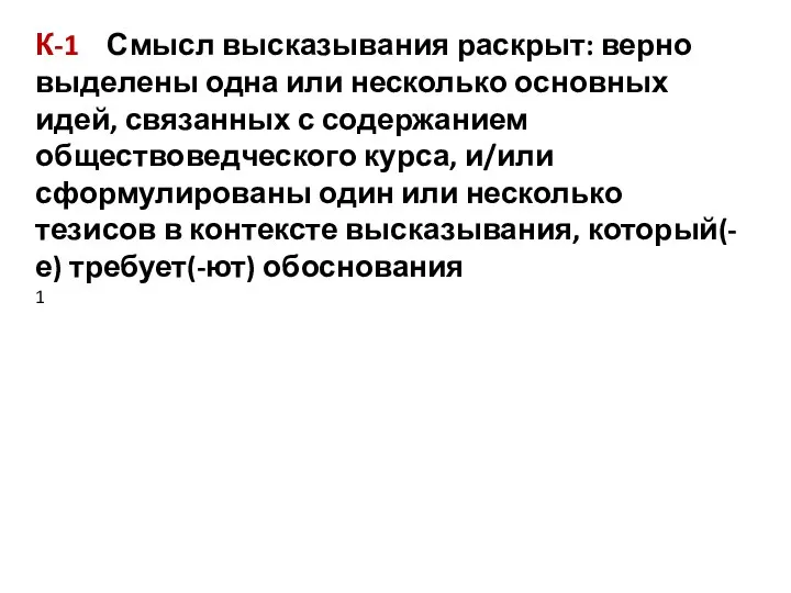 К-1 Смысл высказывания раскрыт: верно выделены одна или несколько основных идей, связанных