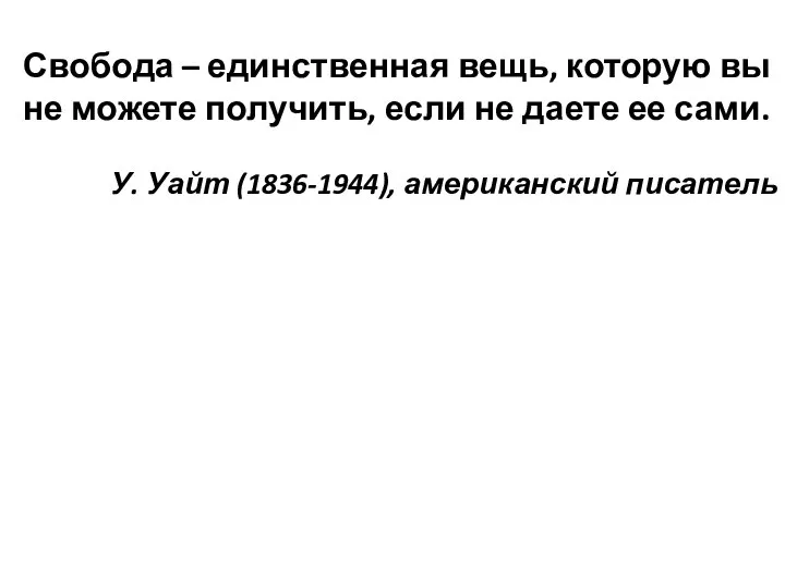 Свобода – единственная вещь, которую вы не можете получить, если не даете