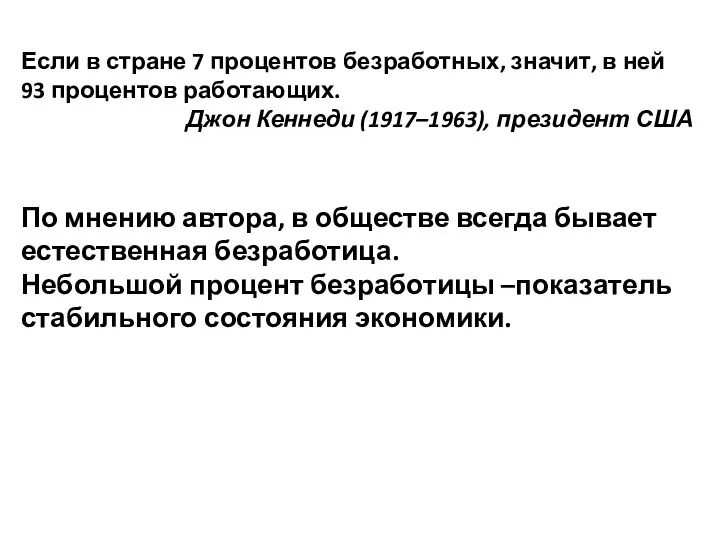 Если в стране 7 процентов безработных, значит, в ней 93 процентов работающих.