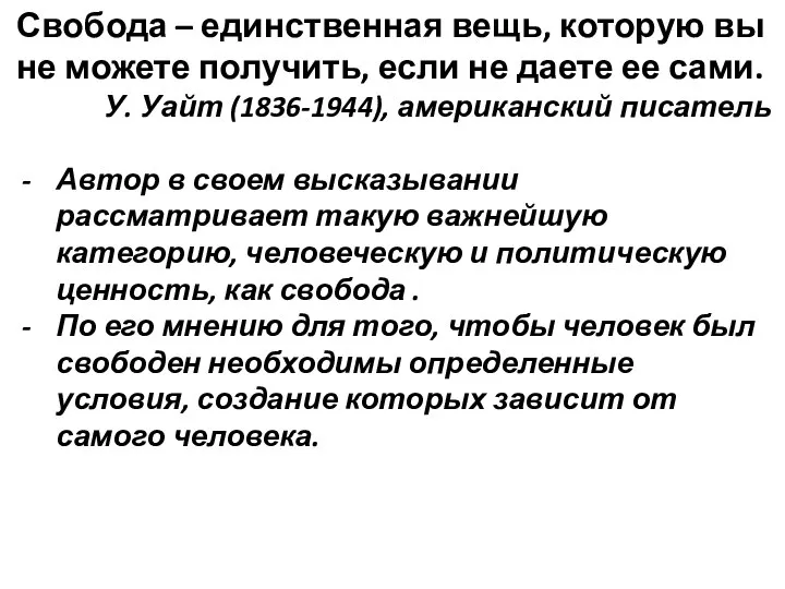 Свобода – единственная вещь, которую вы не можете получить, если не даете