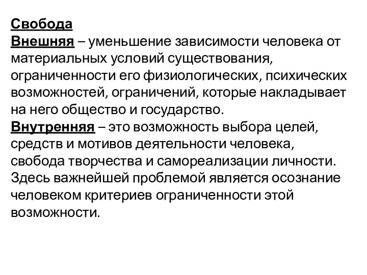 Свобода Внешняя – уменьшение зависимости человека от материальных условий существования, ограниченности его