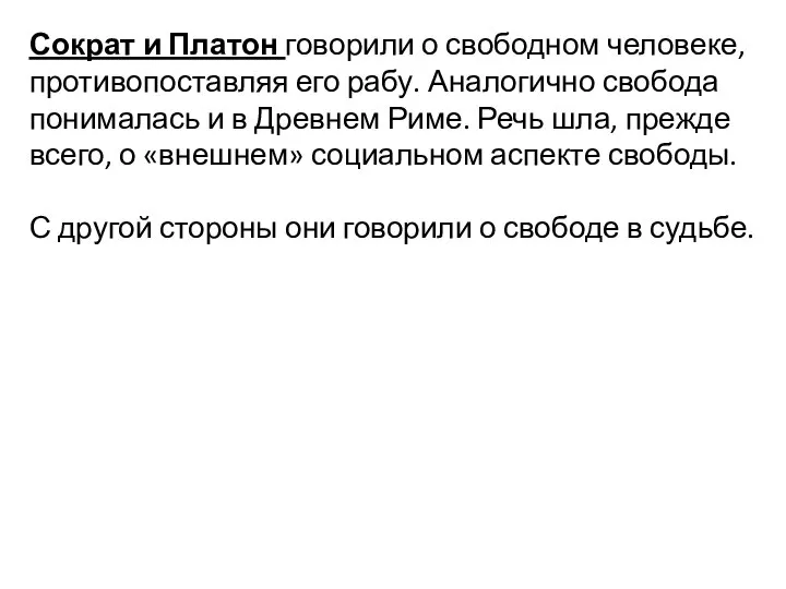 Сократ и Платон говорили о свободном человеке, противопоставляя его рабу. Аналогично свобода