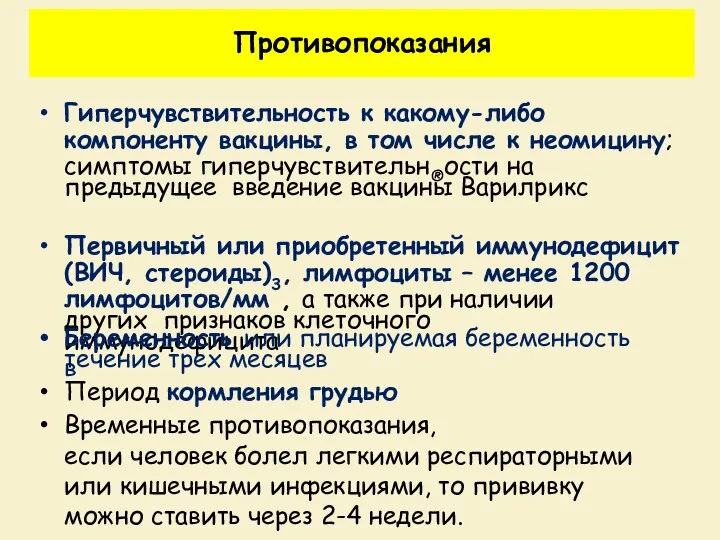 Противопоказания Гиперчувствительность к какому-либо компоненту вакцины, в том числе к неомицину; симптомы