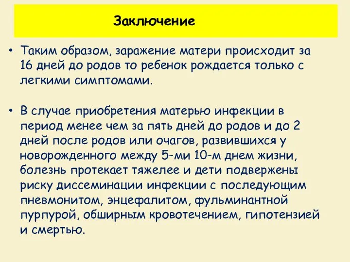 Заключение Таким образом, заражение матери происходит за 16 дней до родов то