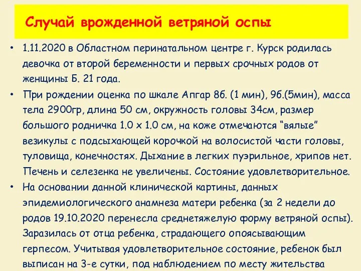 Случай врожденной ветряной оспы 1.11.2020 в Областном перинатальном центре г. Курск родилась