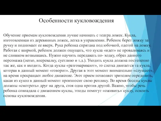 Особенности кукловождения Обучение приемам кукловождения лучше начинать с театра ложек. Кукла, изготовленная