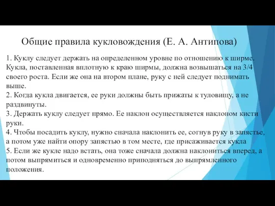 Общие правила кукловождения (Е. А. Антипова) 1. Куклу следует держать на определенном