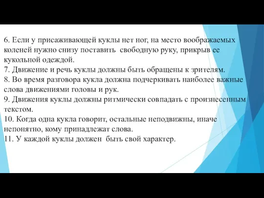 6. Если у присаживающей куклы нет ног, на место воображаемых коленей нужно