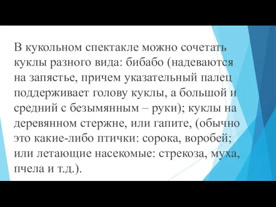 В кукольном спектакле можно сочетать куклы разного вида: бибабо (надеваются на запястье,