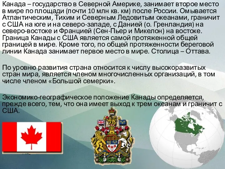 Канада – государство в Северной Америке, занимает второе место в мире по