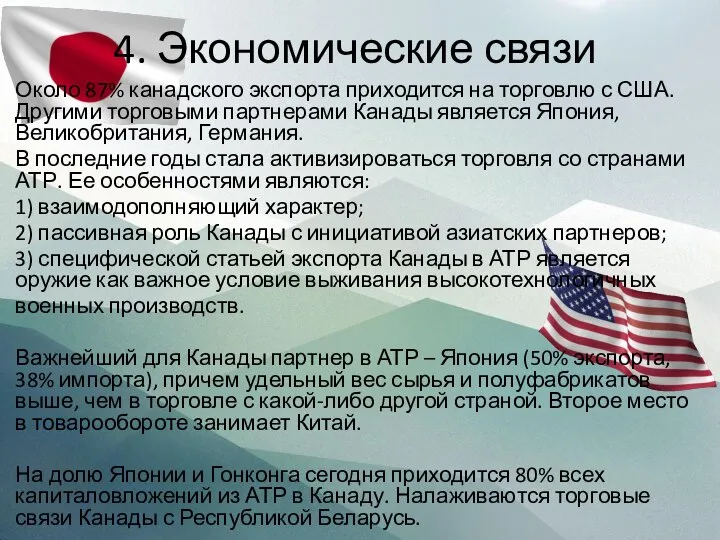 4. Экономические связи Около 87% канадского экспорта приходится на торговлю с США.