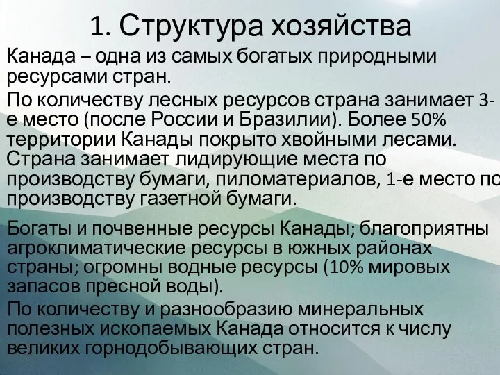 1. Структура хозяйства Канада – одна из самых богатых природными ресурсами стран.