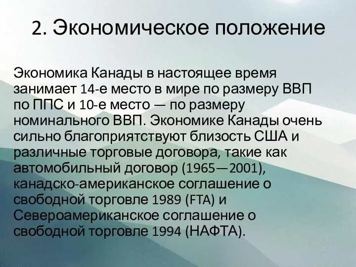 2. Экономическое положение Экономика Канады в настоящее время занимает 14-е место в