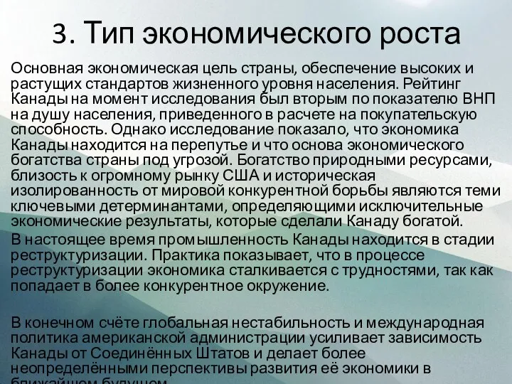 3. Тип экономического роста Основная экономическая цель страны, обеспечение высоких и растущих