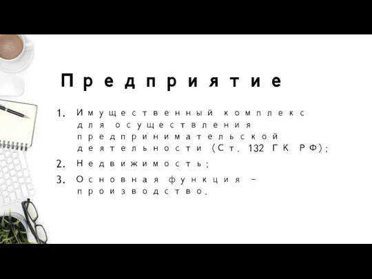 Предприятие Имущественный комплекс для осуществления предпринимательской деятельности (Ст. 132 ГК РФ); Недвижимость; Основная функция – производство.