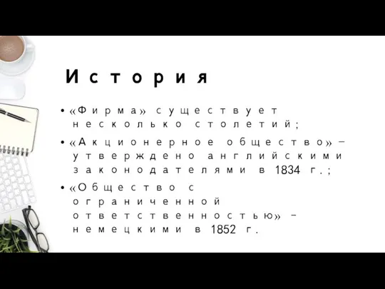 История «Фирма» существует несколько столетий; «Акционерное общество» - утверждено английскими законодателями в