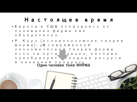 Настоящее время Европа и США отказались от понимания фирмы как объединения. Р.